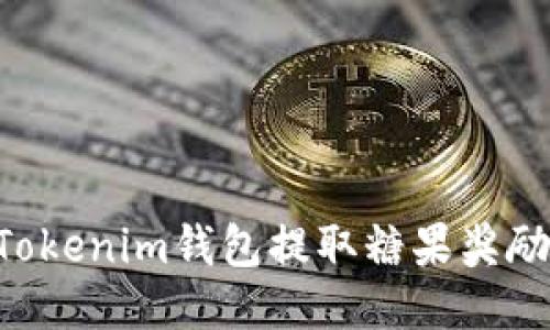 如何使用Tokenim钱包提取糖果奖励：详尽指南