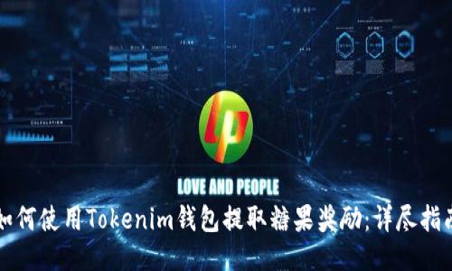 如何使用Tokenim钱包提取糖果奖励：详尽指南