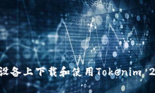 如何在安卓设备上下载和使用Tokenim 2.0：完整指南