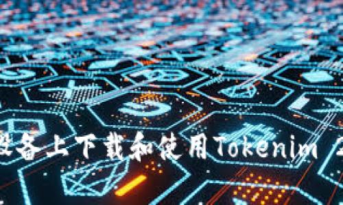 如何在安卓设备上下载和使用Tokenim 2.0：完整指南