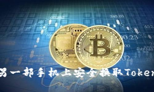 如何在另一部手机上安全换取Tokenim资产