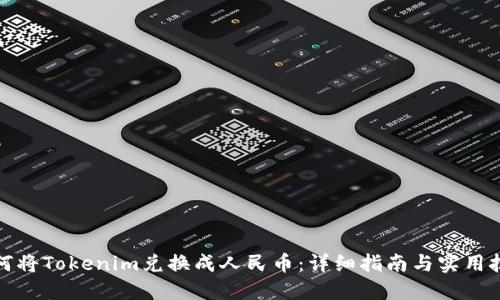 如何将Tokenim兑换成人民币：详细指南与实用技巧