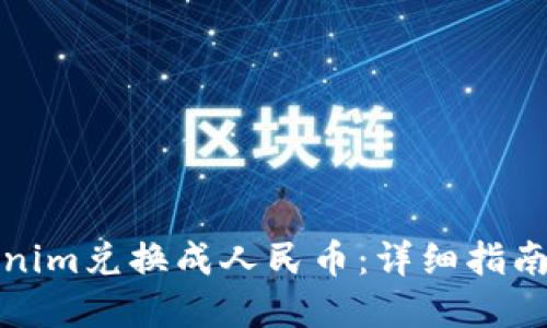如何将Tokenim兑换成人民币：详细指南与实用技巧
