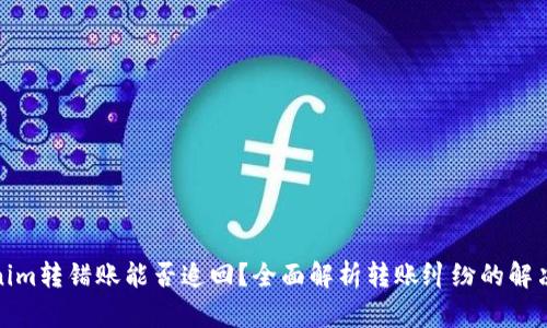 Tokenim转错账能否追回？全面解析转账纠纷的解决方案
