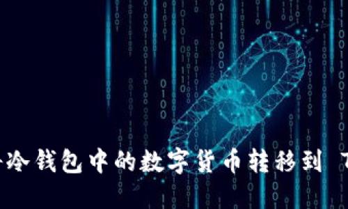 如何安全地将冷钱包中的数字货币转移到 Tokenim 平台