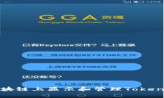 如何在区块链上显示和管理Token（IMB