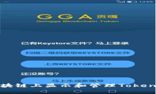如何在区块链上显示和管理Token（IMBNB）
