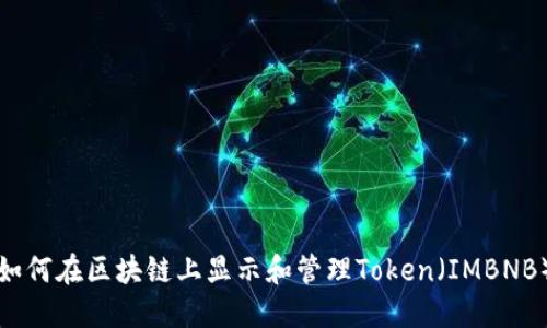 如何在区块链上显示和管理Token（IMBNB）