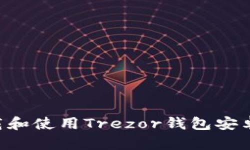如何安全下载和使用Trezor钱包安卓版：全面指南