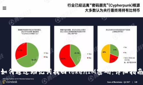 如何通过助记词找回TokenIM密码：详细指南