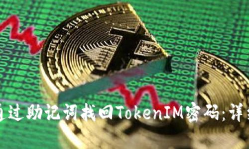 如何通过助记词找回TokenIM密码：详细指南