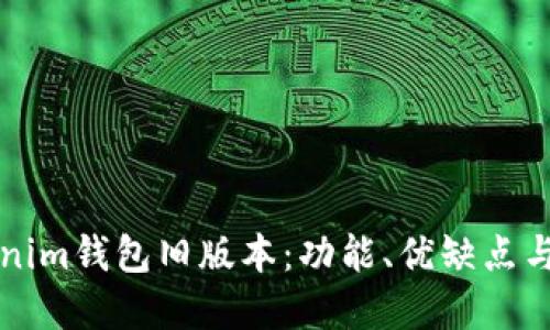 探秘Tokenim钱包旧版本：功能、优缺点与未来展望