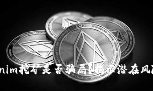 深入探讨：Tokenim挖矿是否骗局？揭示潜在风险与合法性分析