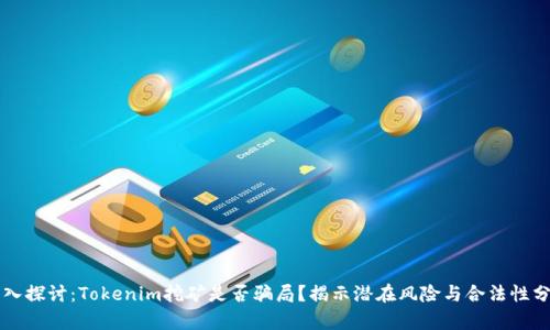 深入探讨：Tokenim挖矿是否骗局？揭示潜在风险与合法性分析