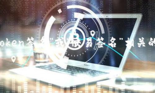 在区块链和加密货币领域，