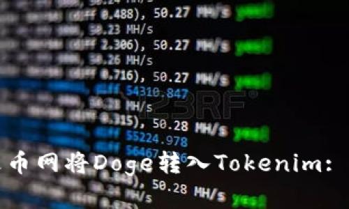 如何在火币网将Doge转入Tokenim: 完整指南