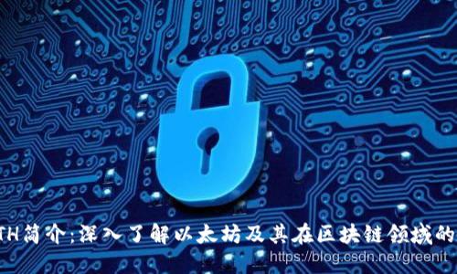 : ETH简介：深入了解以太坊及其在区块链领域的应用