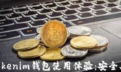 
深入探讨Tokenim钱包使用体验：安全、便利与未来