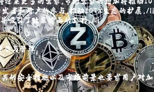    如何通过TokenIM收取IOTX：全面指南  / 
 guanjianci  TokenIM, IOTX, 加密货币, 数字钱包  /guanjianci 

引言
随着区块链技术的快速崛起，越来越多的加密货币和去中心化应用程序进入了我们的视野。IOTX作为物联网（IoT）行业重要的区块链平台，逐渐吸引了众多开发者和投资者的关注。而TokenIM则是一个流行的数字货币钱包，适合存储和管理各类加密资产。本文将详细介绍如何通过TokenIM收取IOTX，并探讨相关的概念和流程。

什么是IOTX？
IOTX是物联网技术的区块链解决方案，其目的在于为智能设备提供安全、可扩展的网络和支付系统。IOTX网络致力于使IoT设备能够安全连接，同时提供低成本的交易解决方案。该平台的主要特性包括高效的交易速度、低交易费用，并通过去中心化的基础设施提高安全性。
在IOTX网络中，用户可以通过执行智能合约、参与共识机制等方式赚取IOTX代币。这些代币可以用于支付网络内的交易费用，或者在各种应用程序中利用。

TokenIM的功能概述
TokenIM是一款多链数字钱包，支持众多不同的加密货币，包括IOTX。该钱包不仅易于使用，还具有安全性和去中心化的特点，让用户能安全地存储和管理他们的资产。TokenIM除基本的资产管理功能外，还提供了以下几项重要功能：
ul
    listrong跨链资产管理：/strong用户可以在一个钱包中管理多种加密货币，无需为每种货币下载不同的钱包应用。/li
    listrong安全性：/strongTokenIM采用了多重加密机制，以保证用户资产的安全。/li
    listrong互操作性：/strong通过TokenIM，用户可以方便地进行跨链交易，增强了资产的流动性。/li
    listrong用户友好界面：/strongTokenIM提供了直观的用户界面，即便是新手也能快速上手。/li
/ul

如何通过TokenIM收取IOTX
要通过TokenIM收取IOTX，用户需要按照以下步骤操作：

h4步骤1：下载并安装TokenIM/h4
首先，前往TokenIM的官方网站或者应用商店下载适用于您的设备的最新版本。安装完成后，按照指引创建您的钱包。

h4步骤2：创建钱包并备份助记词/h4
在您第一次打开TokenIM时，系统会引导您创建一个新的钱包。为了确保资产的安全，您需要备份生成的助记词。请务必将其安全保管，不要与他人分享。

h4步骤3：导入或生成IOTX地址/h4
在您的钱包中，找到IOTX的支持选项。选择“接收”或“生成新地址”。系统将为您生成一个唯一的IOTX地址。您可以将此地址用于接收IOTX。在进行任何交易前，请确保您的地址是正确的。

h4步骤4：接收IOTX/h4
完成上述步骤后，您可以通过多种方式收取IOTX。例如，您可以从其他钱包转账IOTX，或者在支持IOTX的交易所将其提取到您的TokenIM钱包中。同时，也可以通过参与某些项目、任务或空投活动来获取IOTX。

h4步骤5：确认交易/h4
一旦您发起了接收IOTX的请求，您可以在TokenIM中查看交易状态。确保您留意交易确认时间，通常几个区块后，交易就会被确认并记录在区块链上。

常见问题解答

问题1: TokenIM的安全性如何？
TokenIM作为一款数字钱包，其安全性是用户最为关心的一个方面。TokenIM采用了多重安全措施来保护用户的资产，包括但不限于：
ul
    listrong助记词和私钥管理：/strong用户在设置钱包时会生成助记词和私钥，只有用户自己掌握。这些信息就像是进入“保险箱”的钥匙，一旦丢失或泄露，资产将无法恢复。/li
    listrong强加密技术：/strongTokenIM使用了高标准的加密算法，以保护用户的数据和交易信息。这确保了即使是攻击者也很难解密用户的私钥或助记词。/li
    listrong多重身份验证：/strong在进行重要操作（如转账、提币等）时，TokenIM可能会要求用户进行多重身份验证，提高安全级别。/li
/ul
不过，用户的安全不能仅依赖于钱包应用程序。用户也要养成良好的安全习惯，例如定期更新密码、谨慎处理助记词，不随便连接不信任的网络等。只有在用户与技术的共同配合下，才能确保资产的安全。

问题2: 如何从交易所提取IOTX到TokenIM？
从交易所提取IOTX到TokenIM的过程相对简单，但其中有几个关键环节需要注意，以确保操作的顺利进行：
ul
    listrong选择交易所：/strong首先，您需要选择一个支持IOTX交易的交易所，例如Binance、Huobi等，注册并验证您的账户以确保您可以提取资产。/li
    listrong购买IOTX：/strong在交易所中，您可以通过法币或其他加密资产购买IOTX。完成购买后，您的IOTX将存储在交易所的账户中。/li
    listrong复制TokenIM中的IOTX地址：/strong在提取操作前，确保您复制了TokenIM中生成的IOTX地址。任何地址的错误都可能导致资产丢失。/li
    listrong提取IOTX：/strong在交易所的提币页面中，粘贴您从TokenIM中复制的IOTX地址，输入提取的数量，包括手续费，提交请求。/li
/ul
交易所通常会要求您通过电子邮件或短信进行身份确认，以验证提币操作的安全性。确认后，待提取交易在区块链上得到确认，IOTX将会到达您的TokenIM钱包。

问题3: 如何进行IOTX的安全存储？
安全存储IOTX是每个加密货币持有者都需要面对的重要问题。以下是一些关键措施，可以帮助您安全地存储IOTX：
ul
    listrong使用硬件钱包：/strong对于长期持有者或大额投资者，使用硬件钱包（如Ledger或Trezor）是一个理想的选择。硬件钱包将私钥存储在物理设备中，提供额外的安全层，防止线上攻击。/li
    listrong定期备份：/strong确保定期备份您的助记词和钱包数据，一旦您的设备丢失或损坏，您可以通过备份快速恢复钱包。/li
    listrong保持设备安全：/strong对存储数字资产的设备进行安全保护。使用防病毒软件，避免访问可疑网站，定期更新操作系统和应用程序。/li
    listrong分散存储：/strong如果您持有多种加密资产，建议对不同币种分开存储在不同的钱包中。这可以降低单一攻击带来的风险。/li
/ul
记住，加密货币的安全性依赖于您自己的安全意识和保护行为。一定要认真对待钱包的管理，确保您的资产免受风险。

问题4: IOTX的市场前景如何？
IOTX作为物联网领域的基础设施，在当前的数字经济环境中具有非常广阔的市场潜力。以下是几个关键点，体现了IOTX的市场前景：
ul
    listrong物联网行业增长：/strong随着物联网技术的不断发展，越来越多的设备将会接入网络，IOTX作为这个生态系统中的核心代币，将迎来更多的需求。市场需求的增加将推动IOTX的价值上升。/li
    listrong跨链互通性：/strongIOTX计划实现与其他区块链的互操作性，这提高了其在不同应用场景下的灵活性。这种功能将吸引更多开发者和用户的参与，推动IOTX生态的扩展。/li
    listrong可持续发展：/strongIOTX致力于打造一个绿色、可持续的新型网络，利用新技术降低能耗。这种理念符合全球可持续发展趋势，并吸引了政策方面的支持。/li
    listrong社区发展：/strongIOTX拥有庞大的社区支持，开发者与用户积极参与生态建设，使其可持续，增强项目的信任度与价值。/li
/ul
综合来看，IOTX项目具有很强的潜力，但也面临市场风险。投资者在关注项目未来的同时，需理性对待市场的不确定性，做好相关的投资风险评估与管理。

总结
通过TokenIM收取IOTX是一个简单而且安全的过程。您只需要遵循上述步骤，便可以在这个去中心化的环境中管理自己的IOTX资产。同时，相关的安全措施以及市场前景也要求用户对加密货币有深入的理解和研究。希望通过本文的介绍，您能更好地掌握TokenIM和IOTX的相关内容，为您的数字资产管理奠定基础。