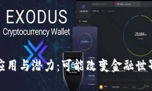 加密货币的应用与潜力：可能改变金融世界的数字资产
