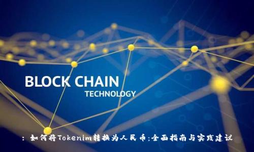 : 如何将Tokenim转换为人民币：全面指南与实践建议