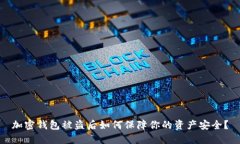 加密钱包被盗后如何保障你的资产安全