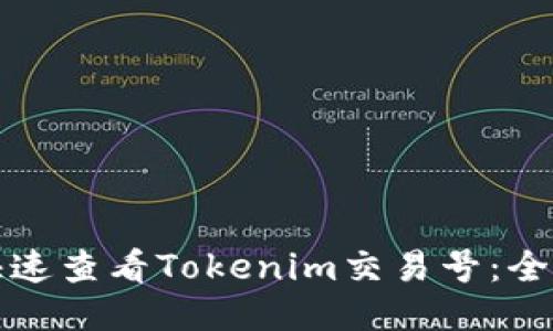 如何快速查看Tokenim交易号：全面指南