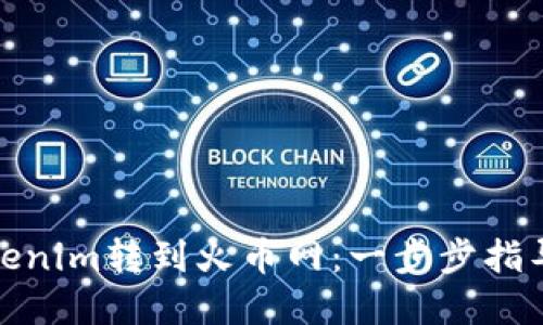 : 如何将Tokenim转到火币网：一步步指导与实用技巧