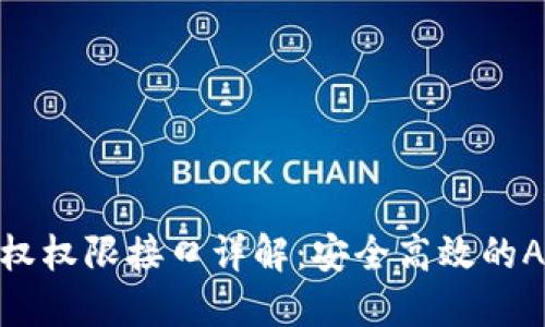 TokenIM授权权限接口详解：安全高效的API管理方案