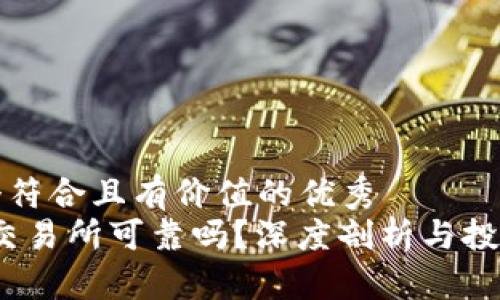 思考一个符合且有价值的优秀
Gate.io交易所可靠吗？深度剖析与投资者指南