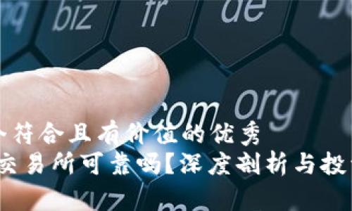 思考一个符合且有价值的优秀
Gate.io交易所可靠吗？深度剖析与投资者指南