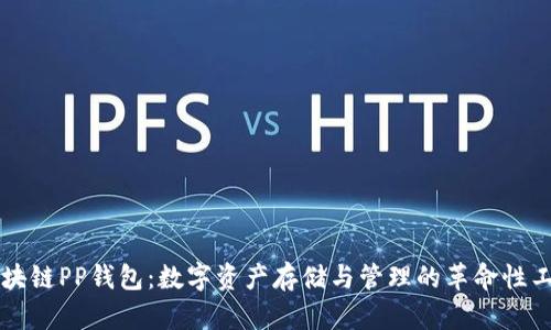 区块链PP钱包：数字资产存储与管理的革命性工具