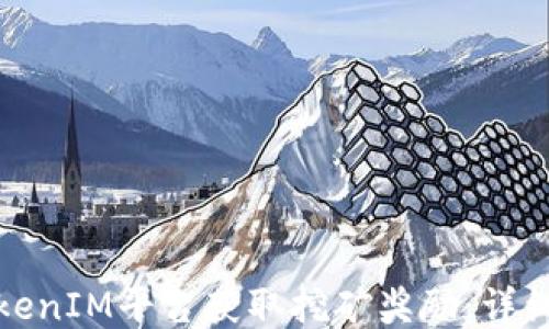 
如何通过TokenIM平台获取挖矿奖励：详细教程与技巧