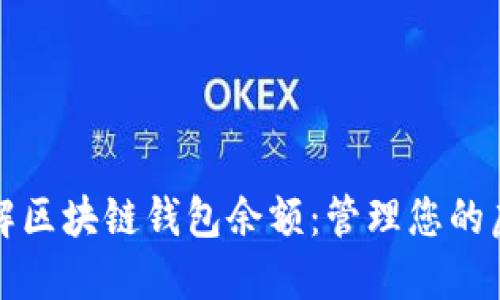全面了解区块链钱包余额：管理您的虚拟资产