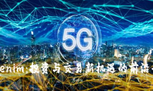 Tokenim：投资与交易新机遇的前沿平台