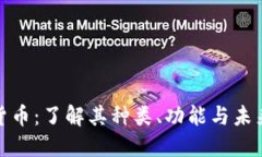 数字货币：了解其种类、功能与未来趋