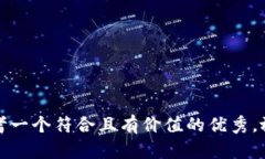 思考一个符合且有价值的优秀，放进