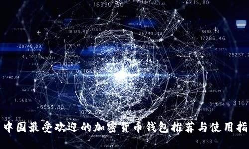 : 中国最受欢迎的加密货币钱包推荐与使用指南