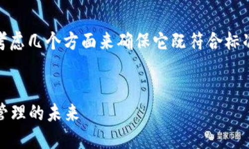 在撰写名为“tokenim”的名称时，可以考虑几个方面来确保它既符合标准，又具有吸引力。以下是一个示例格式：


Tokenim：揭秘区块链技术与数字资产管理的未来