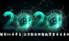全面解析OK币平台：让你轻松理解数字