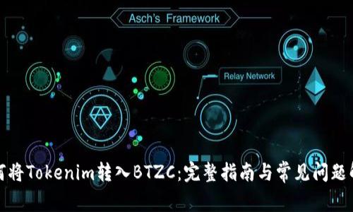 如何将Tokenim转入BTZC：完整指南与常见问题解答