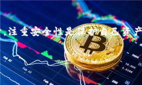 biao ti
USDT交易所平台的选择：投资者必读的全面指南
/biao ti


USDT交易所, 加密货币, 数字货币, 投资平台
/guanjianci

什么是USDT交易所平台？

USDT（Tether）是一种以美元为基础的稳定币，其价值与美元1:1挂钩。USDT交易所平台是指允许用户买入、卖出和交易USDT及其他加密货币的在线平台。这些平台为用户提供了一个方便的地方来进行交易、管理数字资产，以及进行投资和套利。随着加密货币市场的蓬勃发展，越来越多的投资者开始关注USDT及其交易所平台的选择。



在选择一个USDT交易所平台时，投资者需要考虑多个因素，包括平台的安全性、交易费用、用户体验、可交易的资产种类、流动性以及客户支持等。这些因素将直接影响到交易的顺利进行以及投资者的整体体验。


如何选择合适的USDT交易所平台？

选择一个理想的USDT交易所平台并不是一件容易的事情，以下几个方面可以帮助投资者找到最适合自己的交易所。


h41. 安全性/h4

安全性是交易所选择中的关键因素。投资者应该优先考虑那些具有高安全性措施的平台，比如采用多重认证、冷存储和强加密技术的交易所。许多成功的案例表明，交易所的安全性越高，发生被黑客攻击和资产丢失的风险就越低。


h42. 交易费用/h4

交易费用是另一个重要考虑因素。不同的USDT交易所平台收取的费用各不相同，包括交易费、提现费以及存款费等。投资者需要仔细比较这些费用，并选择那些在交易过程中费用相对较低的平台。


h43. 用户体验/h4

用户体验与平台的易用性、界面设计、注册过程和客户支持密切相关。一个用户友好的交易所能帮助投资者更有效地进行交易，提高工作效率。投资者可以参考其他用户的评价，了解该平台的客户支持和用户体验。


h44. 可交易资产/h4

虽然本讨论集中在USDT，但许多投资者还希望交易其他数字货币。因此，了解交易所支持哪些资产以及其流动性水平是重要的。一个支持多种加密货币的平台能够给投资者更多的机会和灵活性。


USDT交易所面临的挑战与风险

USDT交易所在全球范围内越来越受欢迎，同时也面临着一些挑战和风险。无论是政策风险、市场风险还是技术风险，投资者都需要对此有充分的认识。


h41. 政策风险/h4

随着各国对于加密货币监管的逐渐收紧，USDT及其交易所平台可能面临政策风险。某些国家可能决定禁止使用稳定币，或者对交易所平台施加更严格的规制，这些都会影响投资者在平台上的交易和资产保护。


h42. 市场风险/h4

尽管USDT是一种稳定币，其价格波动相对较小，但市场环境仍然会对其使用产生影响。加密市场的波动性往往会导致投资者在其他资产交易时遭受损失，尤其是在使用USDT作为交易基础的情况下。


h43. 技术风险/h4

技术风险包括平台的黑客攻击、系统崩溃和数据泄露等。许多USDT交易所平台因为技术限制而面临用户资产的安全风险。因此，在选择平台时，应关注其技术架构与安全措施。


h44. 交易流动性/h4

流动性指的是在市场上迅速买入或卖出资产的能力。流动性不足的交易所平台可能导致滑点等问题，影响交易的成本与效率。因此，投资者需要选择具有较高流动性的交易平台。


USDT交易所的未来发展趋势

随着技术的进步和市场的变化，USDT交易所平台面临着多种发展趋势。这些趋势将对未来投资者的选择、交易方式和市场氛围产生重要的影响。


h41. 去中心化交易所的兴起/h4

去中心化金融（DeFi）的发展使得去中心化交易所（DEX）逐渐崛起。与传统的中心化交易所相比，DEX通过智能合约进行交易，可以进一步提升安全性和透明度。未来，USDT的使用可能会在去中心化平台中更加普遍。


h42. 增强安全性措施/h4

为了应对不断增加的黑客攻击，USDT交易所平台将更加重视安全措施的提升，包括使用更先进的加密协议和身份验证方法，以及通过保险机制保护用户资产。


h43. 支持更多金融产品/h4

为了满足不断变化的市场需求，未来的USDT交易所平台可能会提供更多的金融产品，如期货、期权和杠杆交易等。这将使得投资者能够进行更加多样化的投资选择。


h44. 提升用户体验/h4

平台用户体验的提升是未来交易所发展的一大趋势，用户友好的界面、流畅的交易过程和高效的客户支持将在加强投资者满意度方面起到重要作用。


常见问题解答

h4问题一：使用USDT交易所为什么会受到限制？/h4

在全球范围内，USDT交易所受到多方面的限制。这些限制主要来源于国家法规、市场环境以及技术限制等方面。首先，各国政府对加密货币及其交易所的监管政策有所不同，有些国家甚至严格禁止数字货币交易，导致了USDT交易所的限制。其次，市场环境的变化与交易所的流动性、用户数量等密切相关，当流动性下降或者用户积极性不足时，交易所的运营可能受到影响。另外，技术上的不足亦使得某些交易所有可能在交易量达到一定程度时无法满足用户需求，这些都会导致USDT交易所的使用受到限制。



为了应对这些限制，投资者可以选择合规性较高的交易所，并关注最新的市场与政策动态，保持对潜在风险的警觉。同时，探索去中心化交易所可能是未来的一种解决方案，去中心化平台的兴起将减少对中心化平台的依赖，并为广大的投资者提供更加自由和灵活的交易环境。


h4问题二：USDT交易所的手续费高吗？/h4

USDT交易所的交易手续费一般是根据不同交易所的规定而有所不同。大部分平台会收取一定的交易手续费，通常是根据用户所交易的金额或交易的数量来进行收取。一般来说，流动性较好的平台，手续费相对较低。许多交易所还提供不同的交易级别，用户在达到一定的交易量后，手续费会相应降低。



在选择USDT交易所时，用户应仔细比较各个平台的手续费，并查看是否还存在其他相关的费用，如存款费和提现费。投资者应该选择那些透明且公正的平台，以帮助自己降低交易成本。因此，了解并掌握交易手续费的相关规定将有助于提升投资者的收益。


h4问题三：使用USDT进行交易的优势是什么？/h4

使用USDT进行交易的优势体现在多个方面。首先，USDT作为稳定币，其价值与美元保持紧密挂钩，这使得投资者在进行其他加密货币交易时，可以有效规避因市场波动带来的风险。尤其是在市场不明确时，USDT提供了一个相对安全的“避风港”。



其次，USDT还能够方便用户在不同交易所之间进行资产转移。当用户利用USDT进行交易时，可以避免一次次在法币与数字货币之间的繁琐转换，节省时间与成本。此外，USDT的广泛接受度意味着许多交易平台都支持USDT作为交易对，投资者可以在多种交易对中灵活选择，增加投资策略的多样性。



最后，USDT的交易速度较快，尤其是在链上转账过程中，其确认时间相对较短。这使得投资者能够即时享受到交易的回报，提高了市场的反应速度。


h4问题四：使用USDT交易所是否安全？/h4

USDT交易所的安全性取决于多个因素，包括交易所的安全措施、监管政策及市场声誉等。要选择一个安全的交易所，投资者需要关注平台是否采用多重身份验证、冷存储等安全措施来保障用户资产的安全。同时，了解该平台是否在发生安全事件时采取合理的补救措施也至关重要。



此外，市场声誉也是一个重要的考虑因素。那些建立了良好口碑和用户信任的交易所一般能够提供更高的安全性和更好的客户服务。对于某些尚未受到监管或信誉不明的平台，投资者需保持谨慎，避免潜在风险。总之，在选择USDT交易所时，注重安全性是保护自己资产的首要条件。


在投资加密货币的过程中，了解USDT及其交易所的选取，无疑将为投资者提供更多的保障和便利。无论是选择哪个交易平台，务必保持对市场动态的关注与自身投资风险的意识，从而在繁杂的市场环境中找到自己的立足之地。