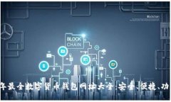 2023年最全数字货币钱包网址大全：安