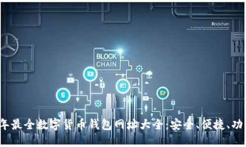 2023年最全数字货币钱包网址大全：安全、便捷、功能全面