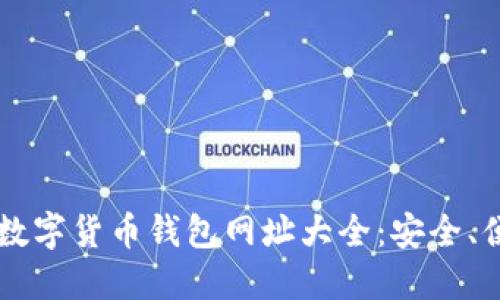 2023年最全数字货币钱包网址大全：安全、便捷、功能全面