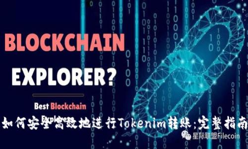 如何安全高效地进行Tokenim转账：完整指南