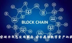 全球加密硬件钱包使用指南：安全存储