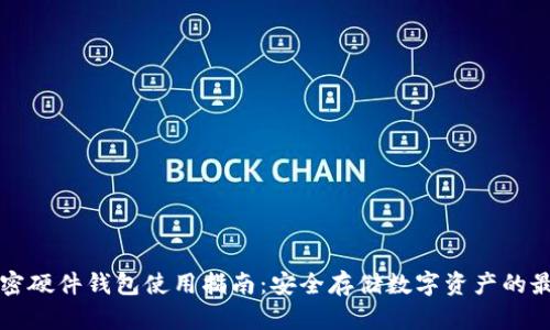 全球加密硬件钱包使用指南：安全存储数字资产的最佳实践