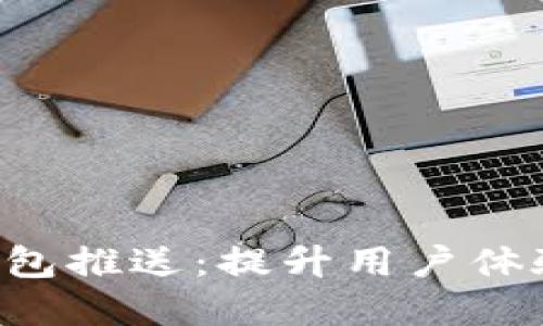 数字货币APP子钱包推送：提升用户体验的创新解决方案