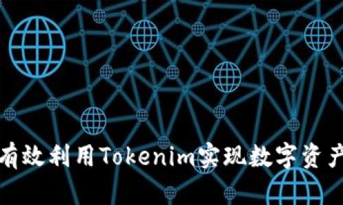 如何有效利用Tokenim实现数字资产管理